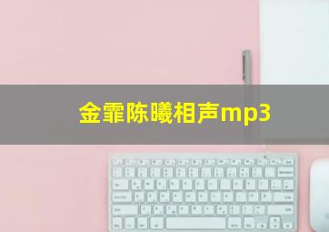 金霏陈曦相声mp3