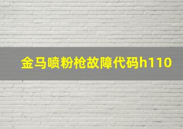 金马喷粉枪故障代码h110