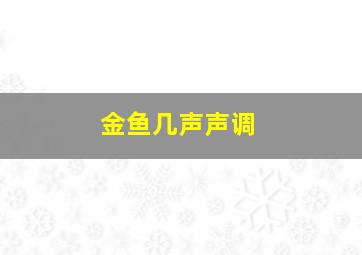 金鱼几声声调