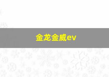 金龙金威ev