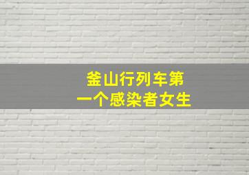 釜山行列车第一个感染者女生