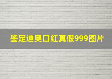 鉴定迪奥口红真假999图片