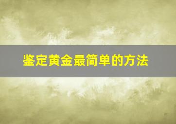 鉴定黄金最简单的方法