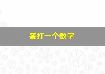 銮打一个数字