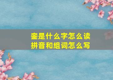 銮是什么字怎么读拼音和组词怎么写