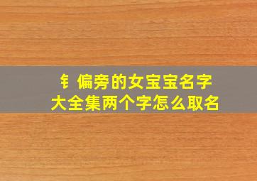 钅偏旁的女宝宝名字大全集两个字怎么取名