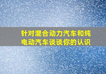 针对混合动力汽车和纯电动汽车谈谈你的认识