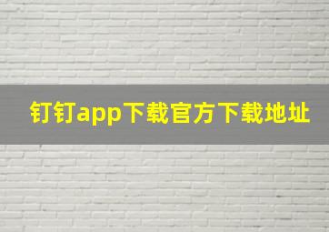 钉钉app下载官方下载地址