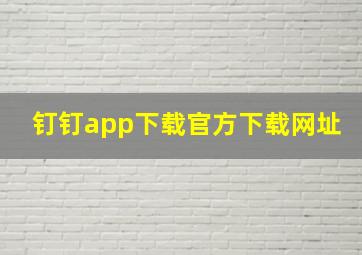 钉钉app下载官方下载网址