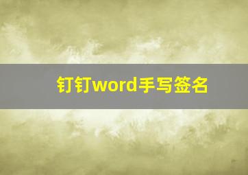 钉钉word手写签名