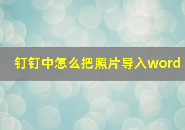 钉钉中怎么把照片导入word