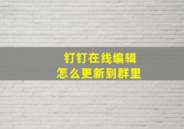 钉钉在线编辑怎么更新到群里