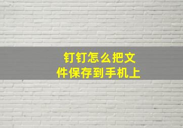 钉钉怎么把文件保存到手机上