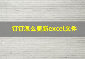 钉钉怎么更新excel文件