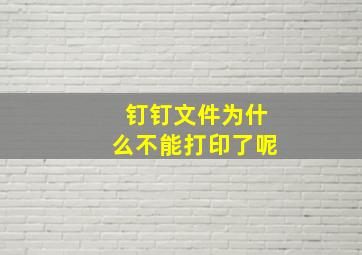 钉钉文件为什么不能打印了呢