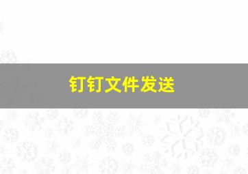 钉钉文件发送