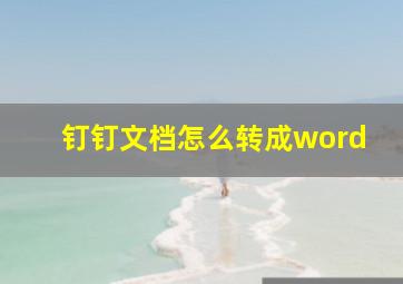 钉钉文档怎么转成word