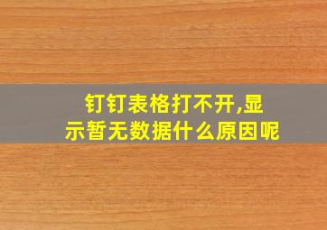 钉钉表格打不开,显示暂无数据什么原因呢