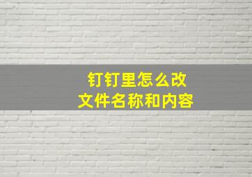 钉钉里怎么改文件名称和内容