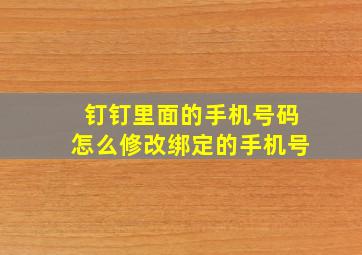 钉钉里面的手机号码怎么修改绑定的手机号