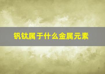 钒钛属于什么金属元素