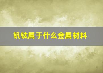 钒钛属于什么金属材料