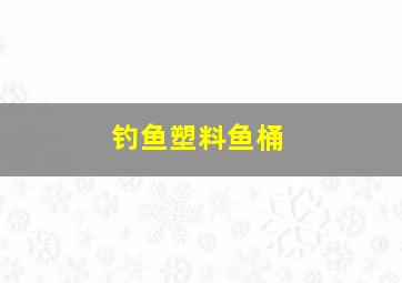 钓鱼塑料鱼桶