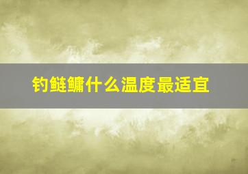 钓鲢鳙什么温度最适宜