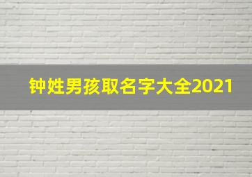 钟姓男孩取名字大全2021