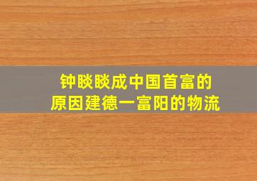 钟睒睒成中国首富的原因建德一富阳的物流