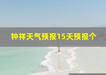 钟祥天气预报15天预报个