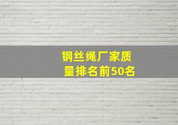 钢丝绳厂家质量排名前50名