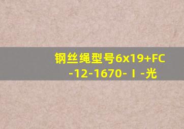 钢丝绳型号6x19+FC-12-1670-Ⅰ-光