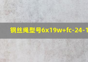 钢丝绳型号6x19w+fc-24-1770