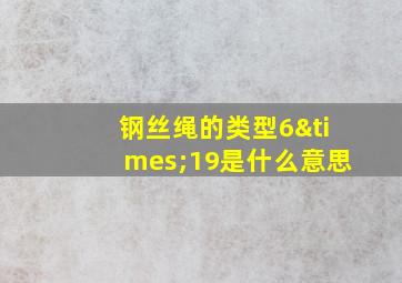 钢丝绳的类型6×19是什么意思