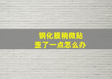 钢化膜稍微贴歪了一点怎么办