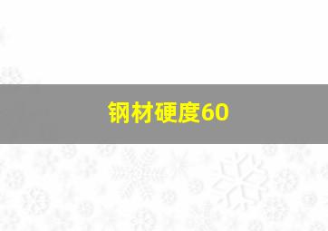 钢材硬度60