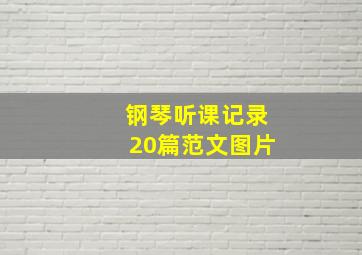 钢琴听课记录20篇范文图片