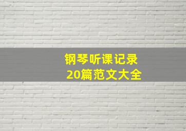 钢琴听课记录20篇范文大全