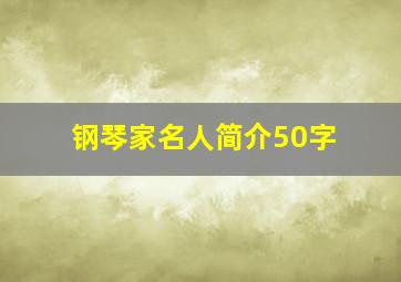 钢琴家名人简介50字