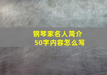 钢琴家名人简介50字内容怎么写