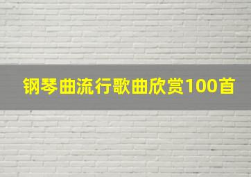 钢琴曲流行歌曲欣赏100首