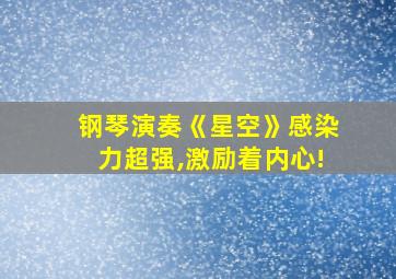 钢琴演奏《星空》感染力超强,激励着内心!