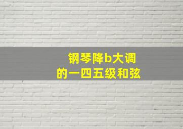 钢琴降b大调的一四五级和弦