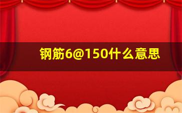 钢筋6@150什么意思