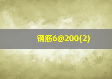 钢筋6@200(2)