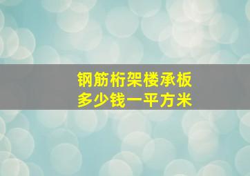 钢筋桁架楼承板多少钱一平方米