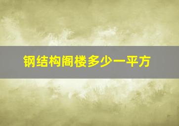 钢结构阁楼多少一平方