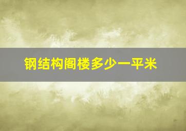 钢结构阁楼多少一平米