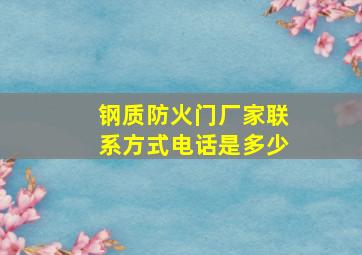 钢质防火门厂家联系方式电话是多少